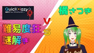 【謎解き】激難！！「Quick+lazy《狂》」という謎解きゲームに挑戦する魔女っ娘Vtuber【橘さつき】