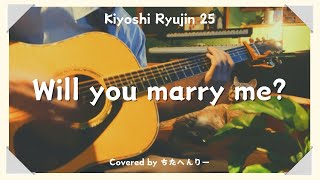 Will you marry me?/清竜人25　（弾き語り風カバー）