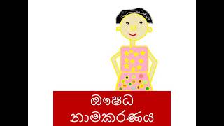 ඖෂධ නාමකරණය Naming of Medicines