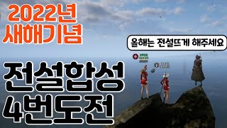 오딘] 1월1일 기념 전설합성 4번 도전했습니다. 신년 운세는 과연..!?