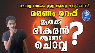 ചൊവ്വ ദോഷം | UNSCIENTIFIC ASTROLOGICAL SCAM | Curious Master