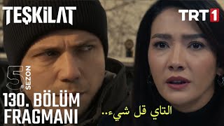 مسلسل المنظمة الحلقة 130 اعلان مترجم للعربية Teşkilat 130.Bölüm Fragmanı