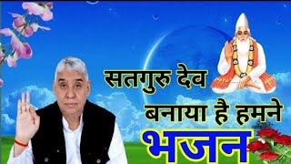 सत गुरुदेव बनाया है हमने पूरा गुरुदेव बनाया| संत रामपाल जी महाराज भजन 🙏💕  @SaintRampalJiMaharaj