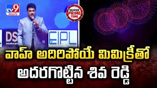 వాహ్ అదిరిపోయే మిమిక్రీ తో అదరగొట్టిన శివ రెడ్డి | Mimicry Artist Siva Reddy - TV9