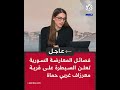 عاجل | مراسل التلفزيون العربي: فصائل المعارضة السورية تعلن السيطرة على قرية معرزاف غربي