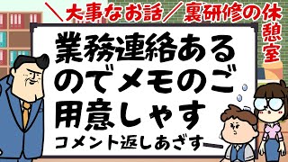 【休憩室】業務連絡ありマス（コメント返しコーナー）