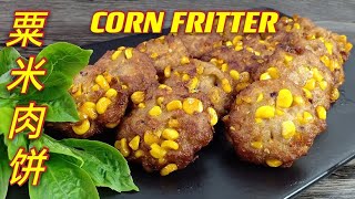 粟米肉饼  |   Corn Fritters