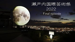 瀬戸内国際芸術祭2022　女木男木積み残し＆屋島　Setouchi Triennale2022