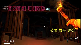 [더롱다크] 아홉번째 미저리#8