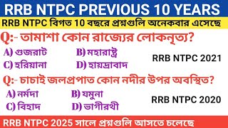 RRB NTPC PREVIOUS 2020-2021 YEARS IMPORTANT QUESTIONS || NTPC 2025 সালে প্রশ্নগুলি আসতে চলেছে