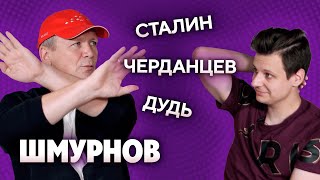 ШМУРНОВ – Спартак, Дудь, Карпин и конфликт со Sports.ru