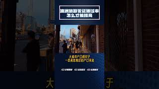 澳洲旅游签证通过率怎么才能提高