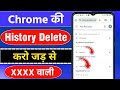 Chrome Ki History Kaise Delete Kare mobile, How to delete Google Chrome History in Hindi| 2024