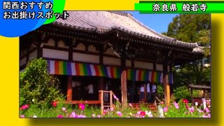 【３分案内】般若寺(奈良県)　関西おすすめスポット