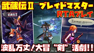 【ゆっくりRTAプレイ】武蔵伝Ⅱ ブレイドマスター【波乱万丈！大冒“剣”活劇!!】レトロゲーム