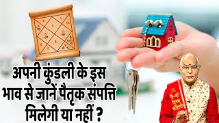 अपनी कुंडली के इस भाव से जानें पैतृक संपत्ति मिलेगी या नहीं ? | Pandit Suresh Pandey | darshan24