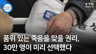 품위 있는 죽음을 맞을 권리, 30만 명이 미리 선택했다 / YTN 사이언스