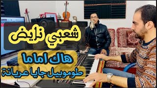 كشكول شعبي نايض/ هاك اماما/ طوموبيل جايا عريانة/ اهاك شوية زيد شوية, - Chaabi Hak Amama ...