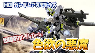 【オルフェンズ】武装豊富な新ガンダムフレーム！アスモデウスをレビュー！【ウルズハント】