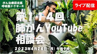 第１１４回肺がんYouTube相談会