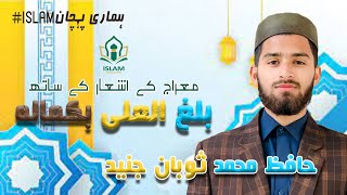 New Meraj Kalam_||_Balaghal Ula Bikamalihi_||_Muhammad Soban Junaid Qadri