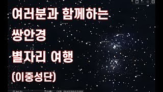 여러분과 함께하는 쌍안경 별자리 여행(3) - 이중성단