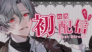 【初配信】はじめまして！【玲乃】#新人Vtuber#新人歌い手