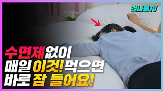 불면증! 저녁에 드세요 수면제없이 바로 잠 들어요