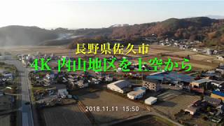 4K 長野県佐久市内山