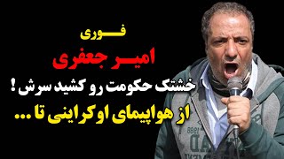 فوری : امیر جعفری خشتک حکومت و کشید سرش ! از هواپیمای اوکراینی ...