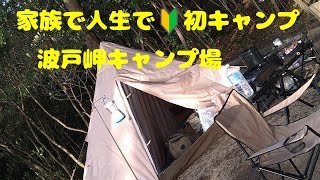 家族で人生で🔰初キャンプに挑戦　　佐賀県唐津市『波戸岬キャンプ場』