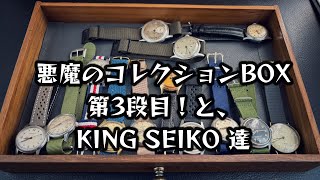 悪魔のコレクションBOX 3段目と、KING SEIKO 達！