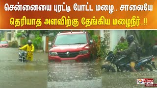 சென்னையை புரட்டி போட்ட மழை.. குடியிருப்பு பகுதியில் சாலையே தெரியாத அளவிற்கு தேங்கிய மழைநீர்..!!