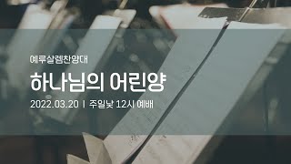 2022.03.20 l 성도교회 l 주일낮 12시 예배 l 예루살렘찬양대