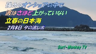 強めのオンショアの中で波はさほど上がっていない立春の日本海 230208 夕方 ~サーフモンキーTV