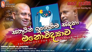 Sasara Danauwa |සසර දනව්ව(සතුටින් ඉගෙනීම සඳහා මනෝවිද්‍යාව -Psychology for joyful learning)2023-04-09