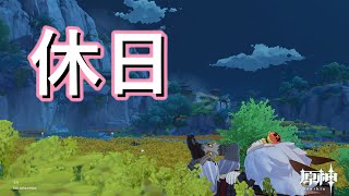 【原神完全無課金】今日はキンキキラ金金金曜日！。日課と雑談と精鋭狩りの毎日。