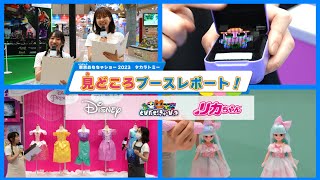 【東京おもちゃショー2023】タカラトミーブース見どころレポート！【ディズニー | きゅーびっつ | リカちゃん】おもニュー！