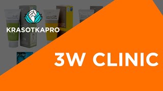 Корейская косметика 3W Clinic