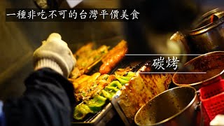 #Bangka Night Market《夜市》趕集文化 II 老施碳烤 ft. 東港旗魚黑輪