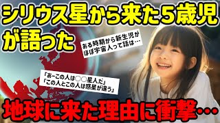 【2ch不思議体験】５歳児の元シリウス星人が話す…地球に降りた理由に…【ゆっくり解説】