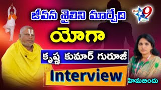 STAR9 LIVE :జీవన శైలిని మార్చేది యోగా కృష్ణ కుమార్ గురూజీ ఇంటర్వ్యూ