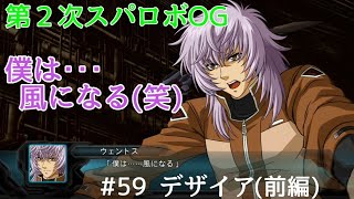 【第２次スパロボOG】 #59 デザイア(前編)