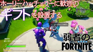 【クエスト攻略】ホーリーハッチェリーに歓迎のギフトを設置する【フォートナイト/Fortnite】