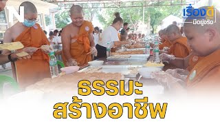 สร้างธรรมะในใจ ให้สามเณร-บวชศีลจาริณี ผ่านศิลปะ และงานอาชีพ | เรื่องดีมีอยู่จริง