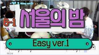 6번곡 Easy  ver.1  서울의 밤 ( 한혜진 ver.) ~초야원장 김상철  샘플연주