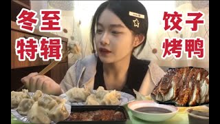 一碗热气腾腾的饺子，配上滋滋冒油的烤鸭!元宵节快乐呀 p01 一碗热气腾腾的饺子，配上滋滋冒油的烤鸭!元宵节快乐呀