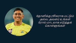 M S தோனிக்கு ரசிகராக மட்டும் அல்ல, அவரை உங்கள் ரோல் மாடலாக எடுத்துக் கொள்ளுங்கள்