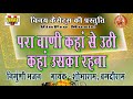 परा वाणी कहाँ से उठी कहाँ उसका रहना para vani kahan se uthi गायक शोभाराम बगदीराम निर्गुणी भजन