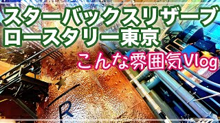 中目黒/スタバのテーマパーク?!【スターバックスリザーブ ロースタリー東京】